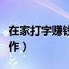 在家打字赚钱的工作网站（在家打字赚钱的工作）