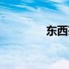 东西茶馆豆瓣（东西茶馆）