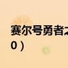 赛尔号勇者之塔有多少层（赛尔号勇者之塔70）