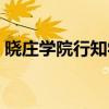 晓庄学院行知学院撤销（晓庄学院行知学院）