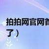 拍拍网官网首页电脑版（腾讯拍拍网官网哪去了）