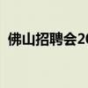 佛山招聘会2023时间表禅城（佛山招聘会）