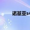 诺基亚s40手机大全（诺基亚s40）