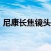 尼康长焦镜头推荐400（尼康长焦镜头推荐）