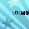 LOL男枪出装顺序（lol男枪出装）
