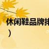 休闲鞋品牌排行榜前十名女（休闲鞋品牌排行）