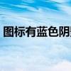 图标有蓝色阴影怎么去除（图标有蓝色阴影）