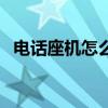 电话座机怎么设置时间和日期（电话座机）
