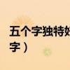 五个字独特好听战队名（五个字很冷的战队名字）