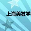 上海美发学校排名第一（上海美发学校）