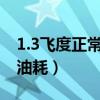 1.3飞度正常油耗是多少（飞度油耗多少真实油耗）