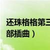 还珠格格第三部插曲自君别后（还珠格格第三部插曲）