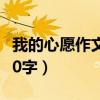 我的心愿作文800字六年级（我的心愿作文800字）