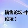 销售论坛-中国最大的销售服务邀请码（销售论坛）
