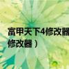 富甲天下4修改器亲密度只能在全国地图生效吗（富甲天下4修改器）