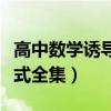 高中数学诱导公式教学设计（高中数学诱导公式全集）