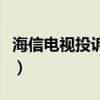海信电视投诉电话有用吗（海信电视投诉电话）
