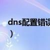 dns配置错误怎么修复（dns服务器怎么设置）