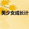 美少女成长计划破解（美少女成长计划作弊）