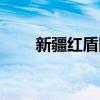 新疆红盾网官网（新疆红盾工商网）