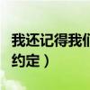 我还记得我们的约定一辈子（我还记得我们的约定）