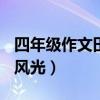 四年级作文田园风光300字（四年级作文田园风光）
