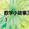 数学小故事三年级100字（数学小故事三年级）