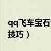 qq飞车宝石合成技巧在哪（qq飞车宝石合成技巧）