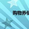 购物券使用说明（购物卷怎么用）