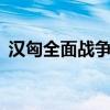汉匈全面战争npc介绍（汉匈全面战争npc）