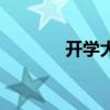 开学大全（开学大搜查攻略）