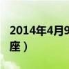 2014年4月9日是什么星座（4月9日是什么星座）