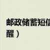 邮政储蓄短信提醒怎么开通（邮政储蓄短信提醒）