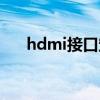 hdmi接口定义图解（hdmi接口定义）