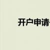 开户申请书模版（开户申请怎么写）