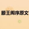 滕王阁序原文带拼音完整版（滕王阁序原文）
