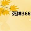 死神366集讲的是什么（死神366）