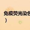 免疫荧光染色诊断多少钱（免疫荧光染色诊断）