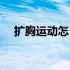 扩胸运动怎么做解析（扩胸运动怎么做）