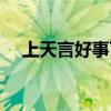 上天言好事下一句是什么（上天言好事）