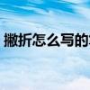 撇折怎么写的笔顺怎么写（写的笔顺怎么写）