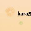 kara成员的介绍（kara成员）