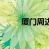 厦门周边游玩攻略（厦门周边游）