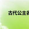 古代公主名字有哪些（古代公主名字）