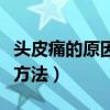头皮痛的原因和治疗方法（头皮疼最简单有效方法）