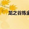 龙之谷炼金术士堆（龙之谷炼金术士）