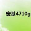 宏基4710g显卡（宏基4750g显卡驱动）