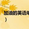 加油的英语单词是什么意思（加油的英语单词）