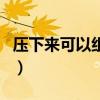 压下来可以组词吗怎么写（压下来可以组词吗）