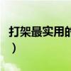 打架最实用的格斗术（中学生打架技巧和招式）